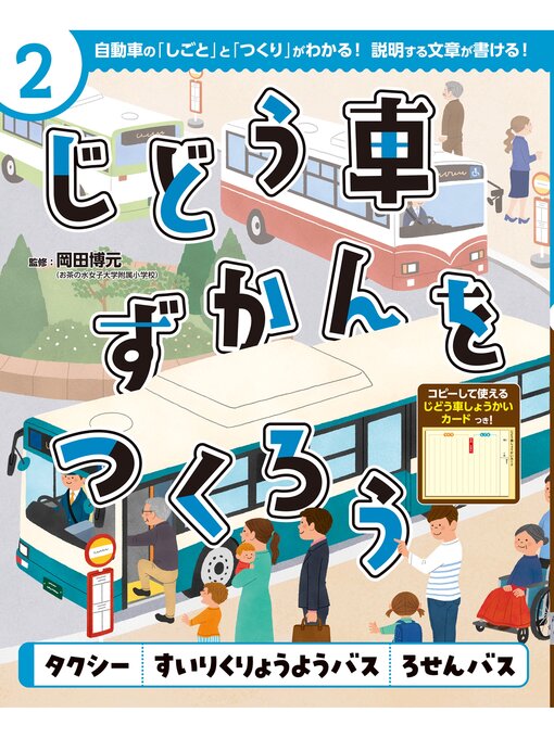Title details for じどう車ずかんをつくろう　タクシー　すいりくりょうようバス　ろせんバス by 岡田博元 - Available